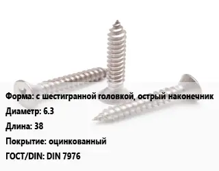 Саморез с шестигранной головкой, острый наконечник D=6.3 L=38 оцинкованный ГОСТ: DIN 7976
